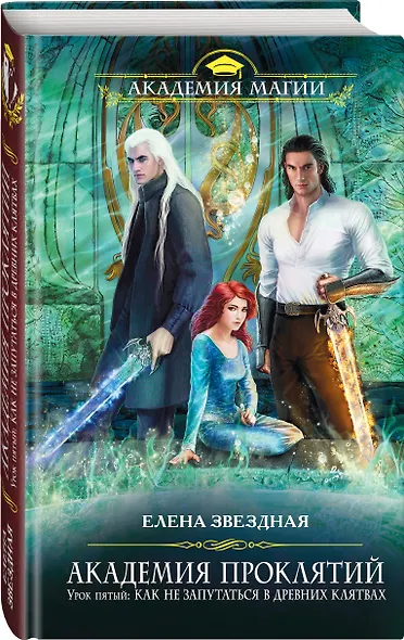 Академия Проклятий. Урок пятый: Как не запутаться в древних клятвах - фото 3