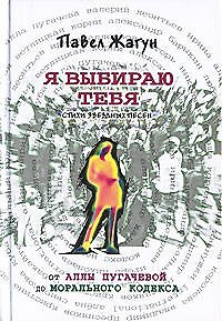 Я выбираю тебя. Стихи звездных песен. От Аллы Пугачевой до Морального Кодекса - фото 1