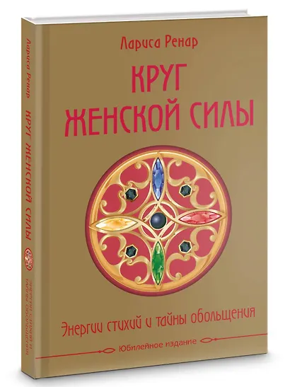 Круг женской силы. Энергии стихий и тайны обольщения - фото 3