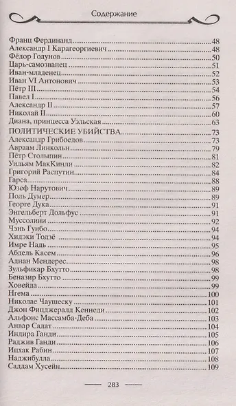 Самые громкие преступления последних веков. XVI—XXI вв. - фото 4