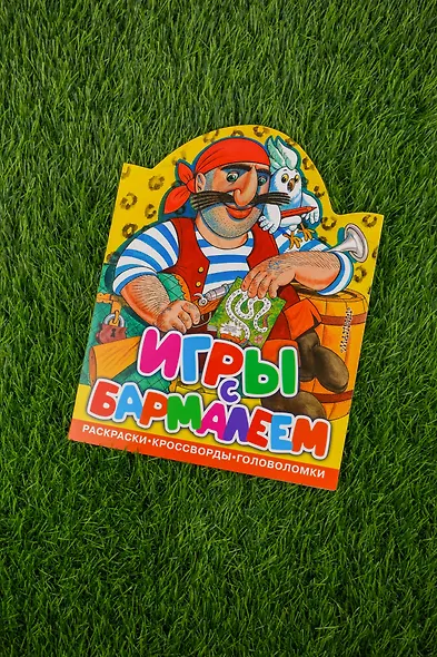 Игры с Бармалеем - фото 8