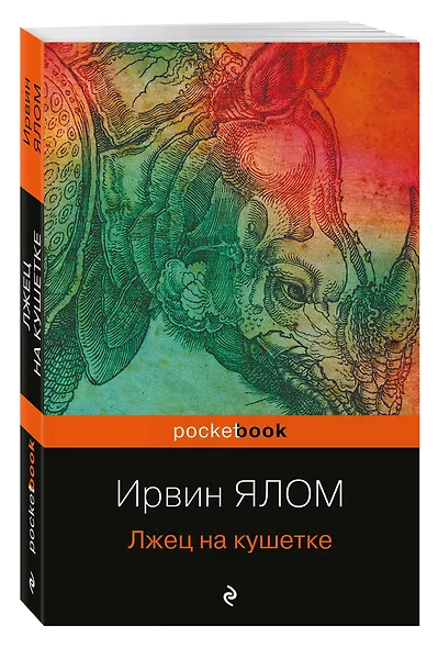 Лжец на кушетке - фото 3