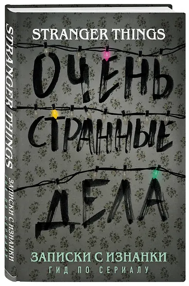 Записки с Изнанки. "Очень странные дела". Гид по сериалу - фото 3