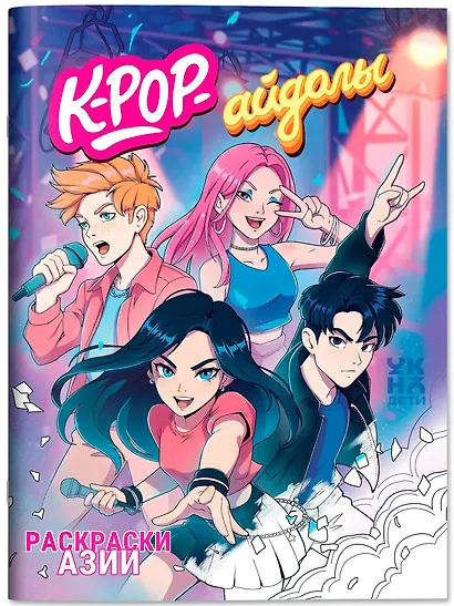 K-pop-айдолы: книжка-раскраска - фото 1