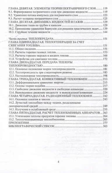 Основы и расчеты теплопередачи: учебник - фото 4