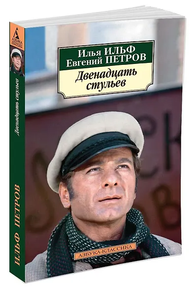 Двенадцать стульев - фото 2