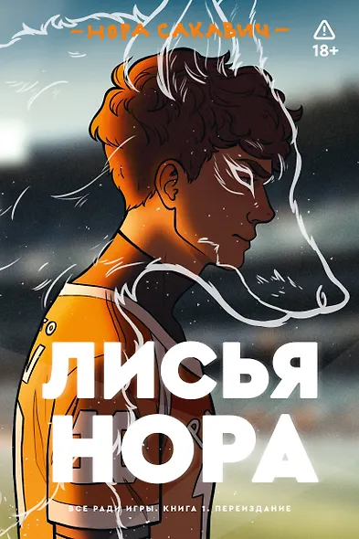 Лисья нора. Книга 1 - фото 1