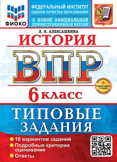 История. Всероссийская проверочная работа. 6 класс. 10 вариантов. Типовые задания. ФГОС НОВЫЙ - фото 1