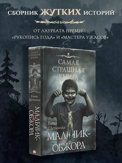 Самая страшная книга. Мальчик-обжора - фото 3