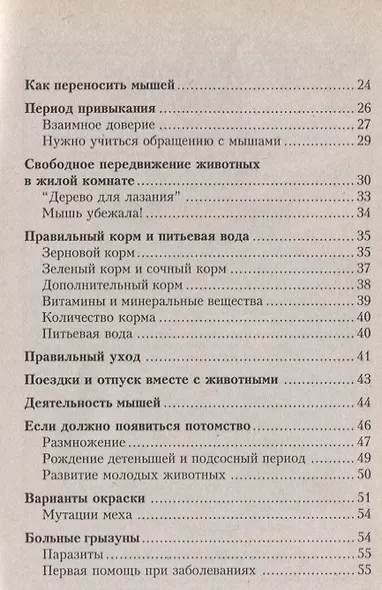 Декоративные мыши. Содержание. Кормление. Разведение. Лечение - фото 3