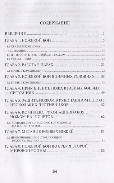 Ножевой бой. Рукопашный бой. Учебно-методическое пособие для подразделений специального назначения вооруженных сил РФ - фото 2