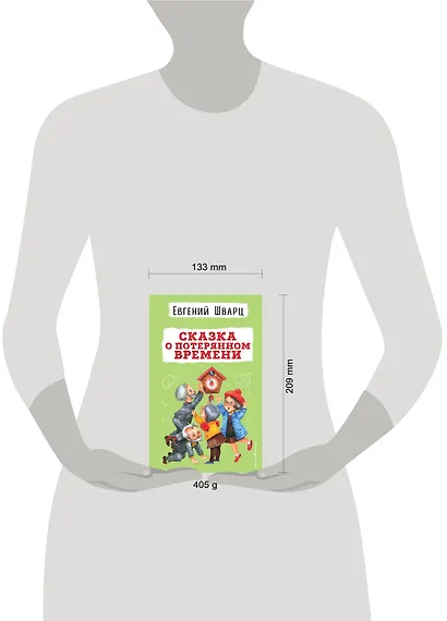 Сказка о потерянном времени - фото 15