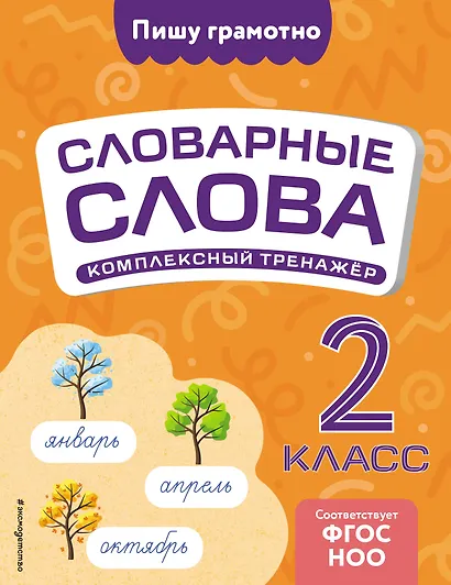 Словарные слова: комплексный тренажёр. 2 класс - фото 1
