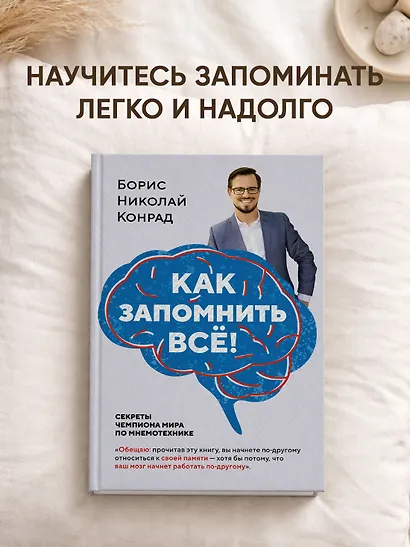 Как запомнить всё! Секреты чемпиона мира по мнемотехнике - фото 4