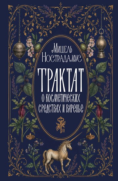 Трактат о косметических средствах и варенье - фото 1