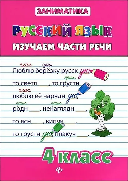 Русский язык. Изучаем части речи. 4 класс - фото 1