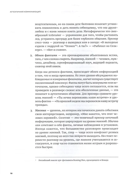 Аутентичная коммуникация: Практика честного и бережного общения - фото 7