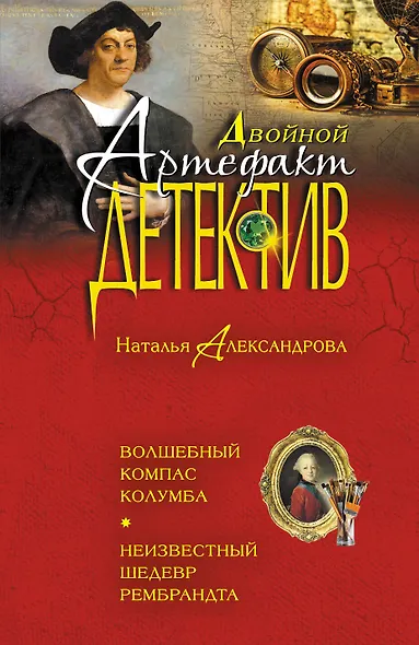 Волшебный компас Колумба. Неизвестный шедевр Рембрандта - фото 1