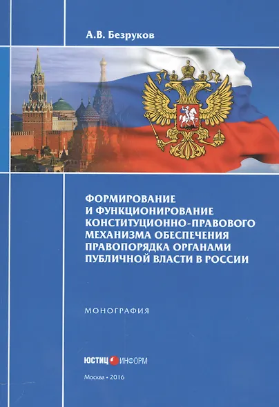 Формирование и функционирование конституционно-правового механизма обеспечения правопорядка органами - фото 1