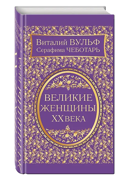 Великие женщины XX века - фото 3