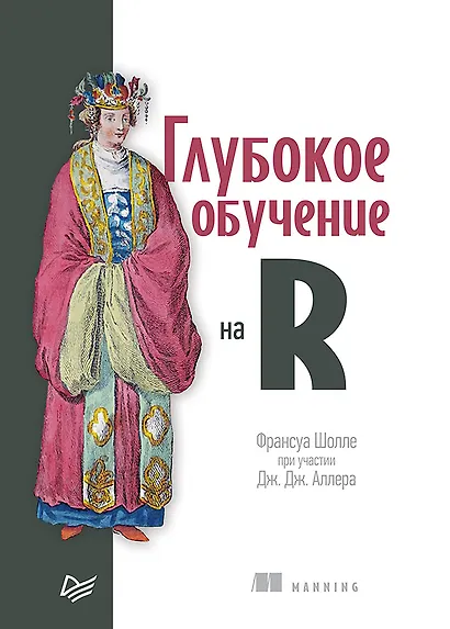 Глубокое обучение на R - фото 1