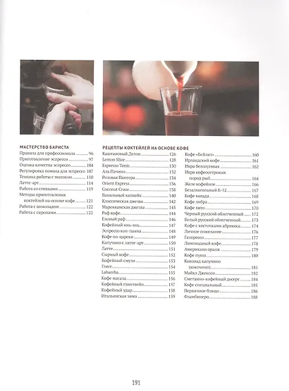 Кофе для Profi. Зерно. Технологии. Оборудование. Рецепты от бариста - фото 3