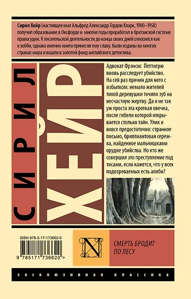 Смерть бродит по лесу - фото 2