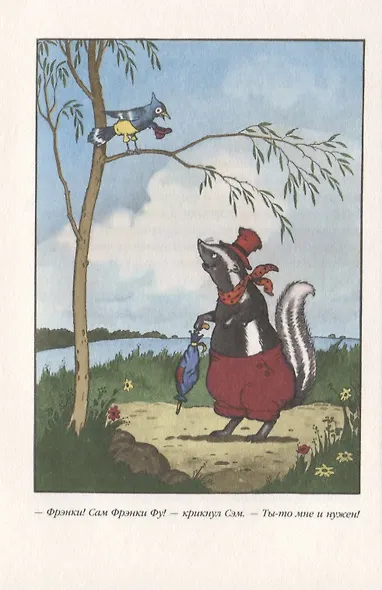 Скунс Фрэнки Фу. Бобер Боберт - фото 4