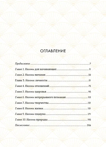 Нагоми: Японский путь к счастью, здоровью и благополучию - фото 3