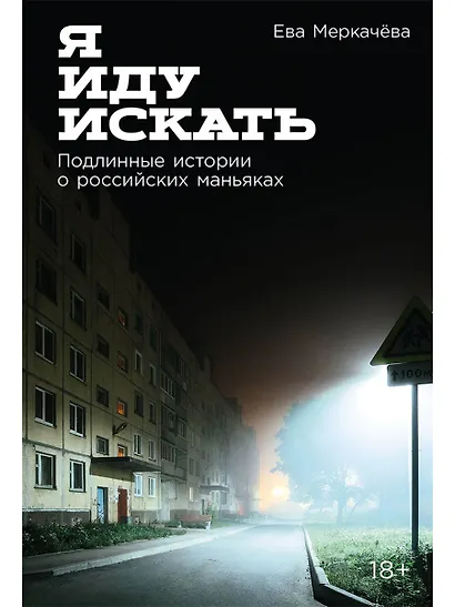 Я иду искать: Подлинные истории о российских маньяках - фото 1