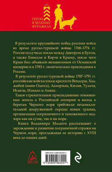 Черноморский кордон России. Пограничная стража на Черном море. XXIII-XXI века - фото 2