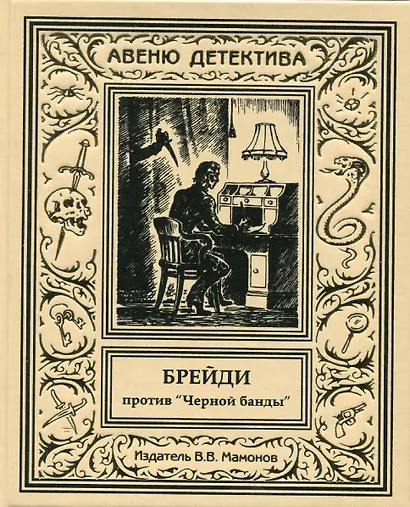 Брейди против Черной банды - фото 1