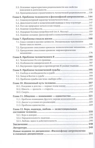 Философская антропология. Учебное пособие для бакалавриата и магистратуры - фото 3