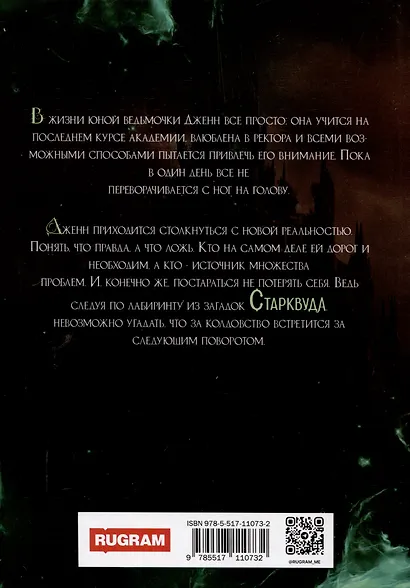 Проклятие академии Старквуд - фото 2