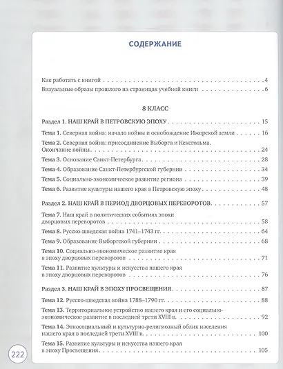История и культура земли Ленинградской в ХVIII - начале ХХ века. 8-9 классы. Учебное пособие - фото 2