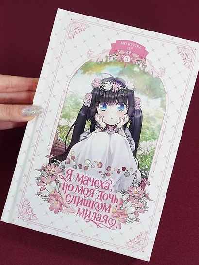 Я мачеха, но моя дочь слишком милая. Том 3 (I’m Only a Stepmother, but My Daughter is Just so Cute). Манхва - фото 9
