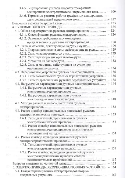 Основы теории и эксплуатации судовых электроприводов. Учебник - фото 3