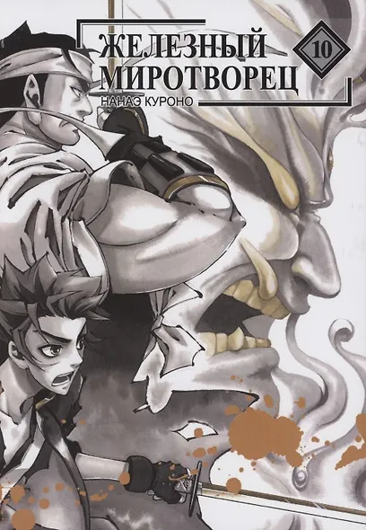 Железный миротворец. Том 10 (Peace Maker Kurogane). Манга - фото 1