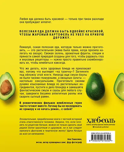 Go green. Яркие растительные рецепты для здоровой и счастливой жизни - фото 2