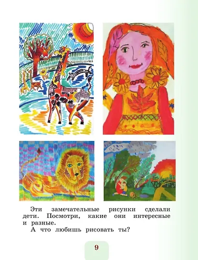 Изобразительное искусство. 1 класс. Учебник. Школа Неменского. ФГОС 2021 - фото 5