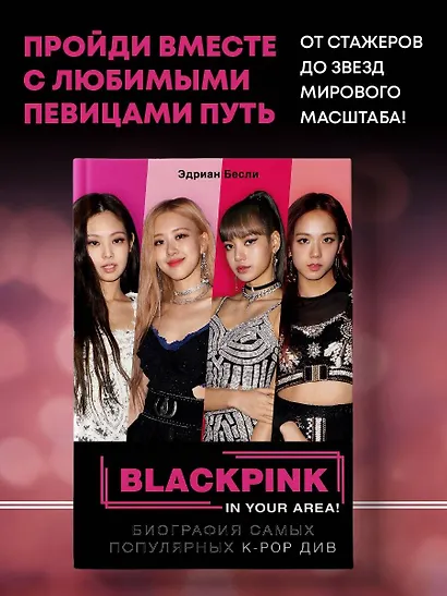 BLACKPINK in your area! Биография самых популярных К-РОР див - фото 4
