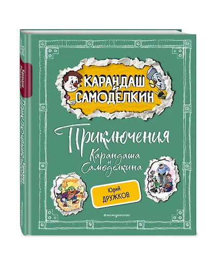 Приключения Карандаша и Самоделкина (ил. А. Шахгелдяна) - фото 3