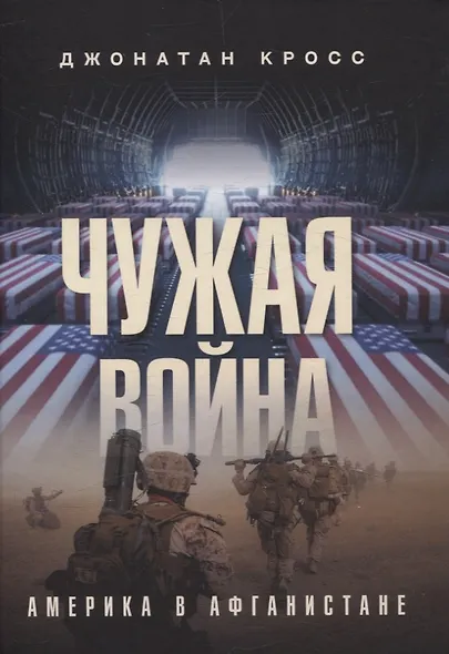 Чужая война. Америка в Афганистане - фото 1