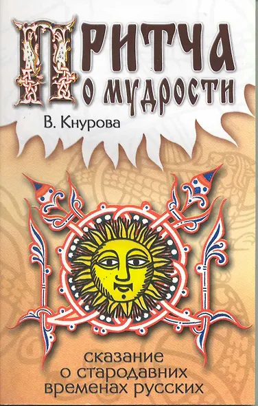 Притчи о мудрости. Сказание о стародавних временах русских / (мягк). Кнурова В. (Русь) - фото 1