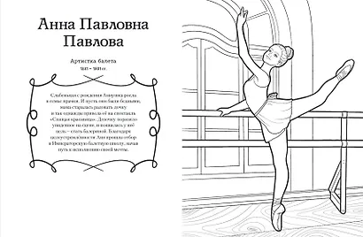 Мальчики и девочки, прославившие Россию. Познавательная раскраска - фото 6