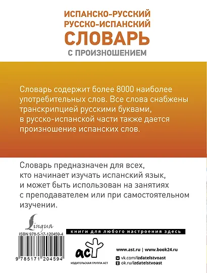 Испанско-русский русско-испанский словарь с произношением - фото 2
