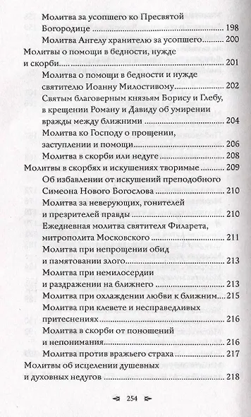 Православный молитвослов. 100 главных молитв на все случаи жизни - фото 11