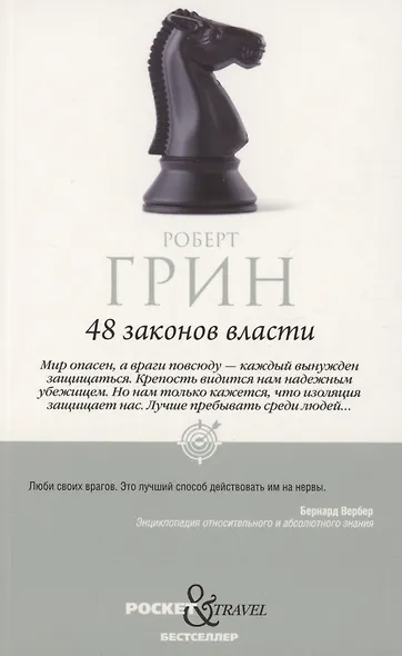 Комплект 48 законов власти и 33 стратегии войны (2 книги) - фото 2