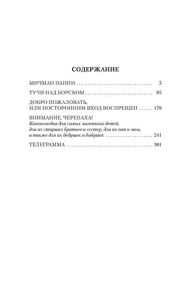 Добро пожаловать, или Посторонним вход воспрещен - фото 9