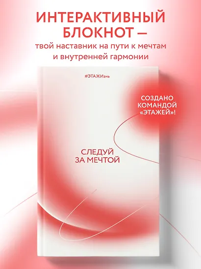 Творческий блокнот Следуй за мечтой. #ЭТАЖИзнь 60х90/16 192 листа - фото 3